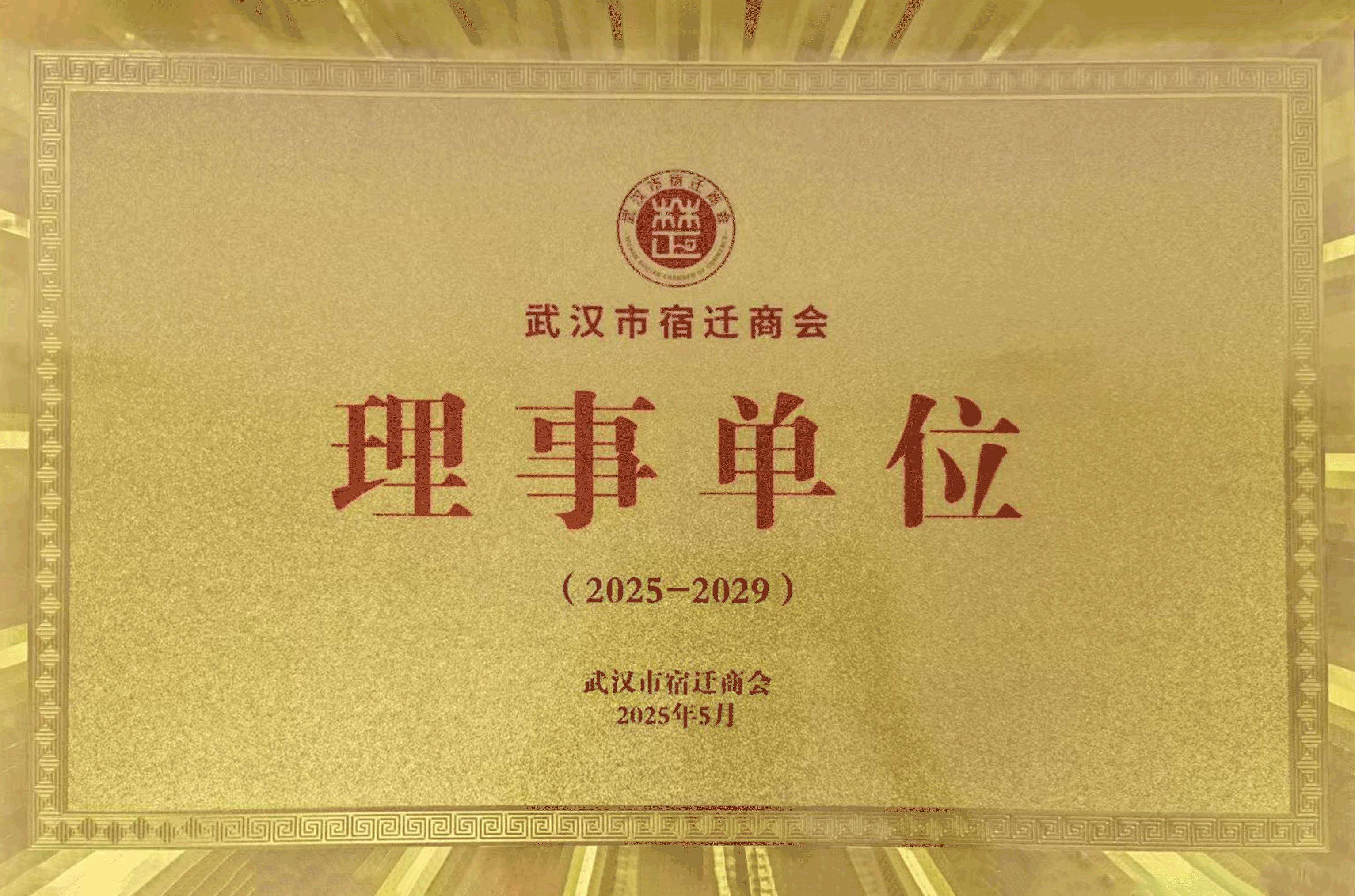 武汉市宿迁商会理事单位