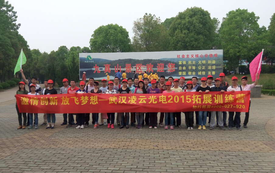 激情创新 放飞梦想&mdash;&mdash;凌云光电2015拓展训练活动