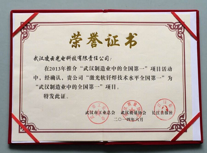 武汉凌云光电的激光软钎焊荣获首届&ldquo;武汉制造业中的全国第一&rdquo;
