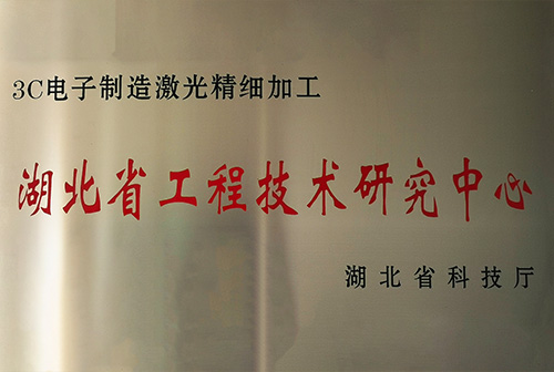 湖北省工程技术研究中心