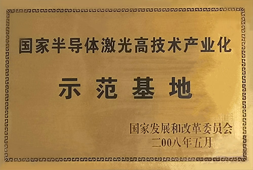 国家半导体激光高技术产业化示范基地